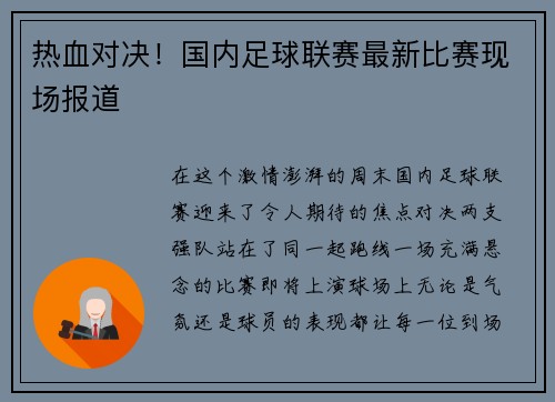 热血对决！国内足球联赛最新比赛现场报道