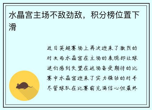 水晶宫主场不敌劲敌，积分榜位置下滑