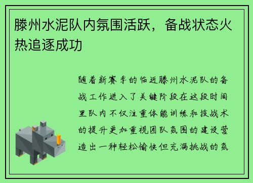 滕州水泥队内氛围活跃，备战状态火热追逐成功