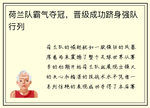 荷兰队霸气夺冠，晋级成功跻身强队行列