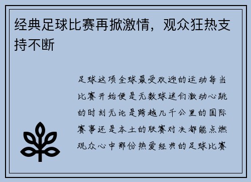 经典足球比赛再掀激情，观众狂热支持不断