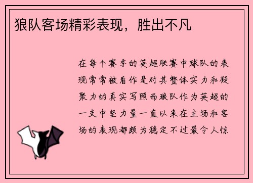 狼队客场精彩表现，胜出不凡