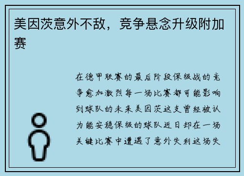 美因茨意外不敌，竞争悬念升级附加赛