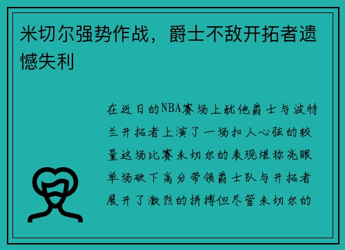 米切尔强势作战，爵士不敌开拓者遗憾失利