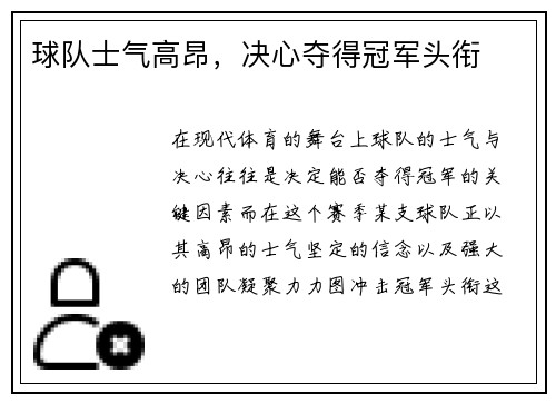 球队士气高昂，决心夺得冠军头衔