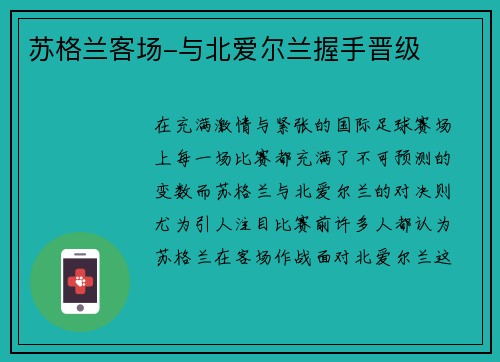 苏格兰客场-与北爱尔兰握手晋级