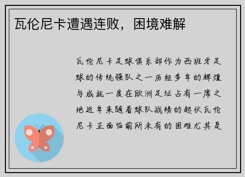 瓦伦尼卡遭遇连败，困境难解