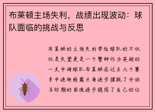 布莱顿主场失利，战绩出现波动：球队面临的挑战与反思