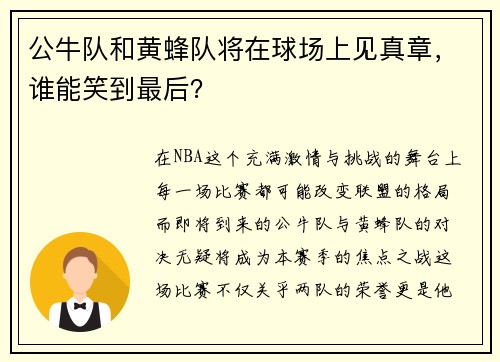 公牛队和黄蜂队将在球场上见真章，谁能笑到最后？