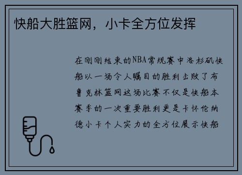 快船大胜篮网，小卡全方位发挥