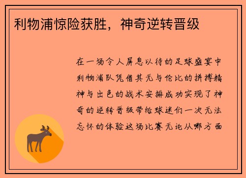 利物浦惊险获胜，神奇逆转晋级