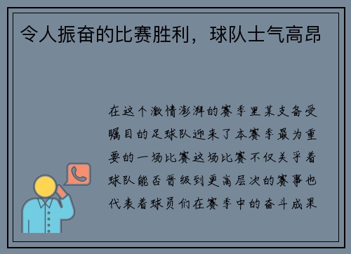 令人振奋的比赛胜利，球队士气高昂