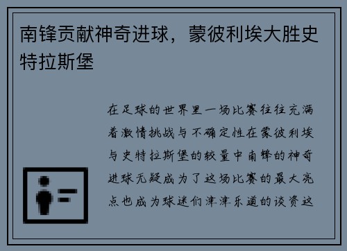 南锋贡献神奇进球，蒙彼利埃大胜史特拉斯堡