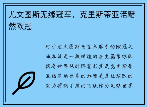 尤文图斯无缘冠军，克里斯蒂亚诺黯然欧冠
