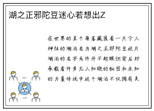 湖之正邪陀豆迷心若想出Z