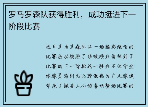罗马罗森队获得胜利，成功挺进下一阶段比赛