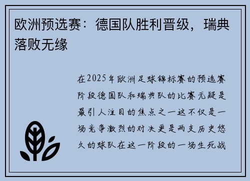 欧洲预选赛：德国队胜利晋级，瑞典落败无缘