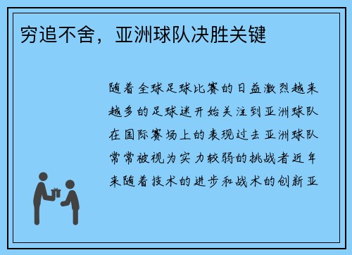 穷追不舍，亚洲球队决胜关键