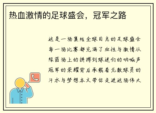 热血激情的足球盛会，冠军之路