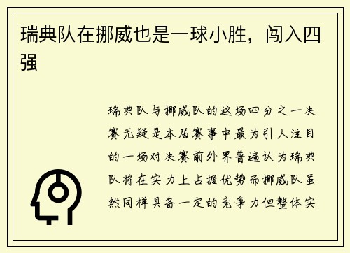 瑞典队在挪威也是一球小胜，闯入四强