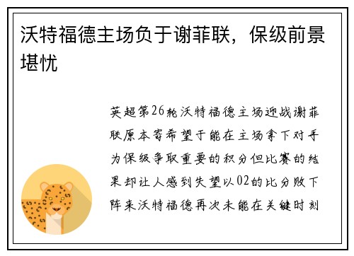 沃特福德主场负于谢菲联，保级前景堪忧