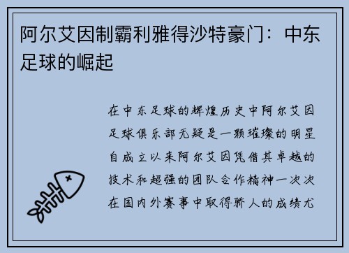 阿尔艾因制霸利雅得沙特豪门：中东足球的崛起
