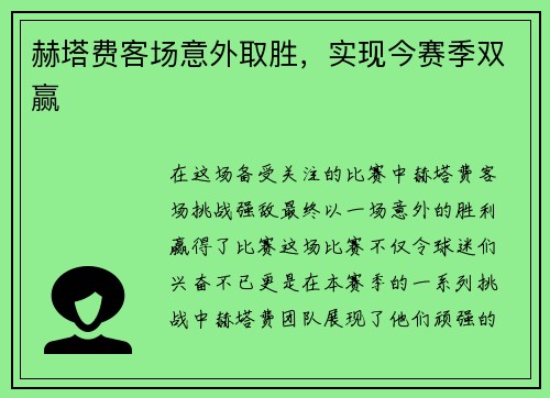 赫塔费客场意外取胜，实现今赛季双赢