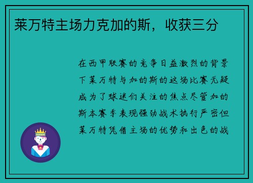 莱万特主场力克加的斯，收获三分