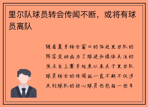 里尔队球员转会传闻不断，或将有球员离队