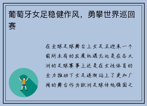 葡萄牙女足稳健作风，勇攀世界巡回赛