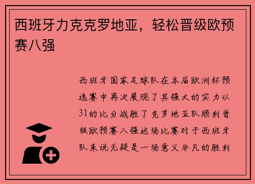 西班牙力克克罗地亚，轻松晋级欧预赛八强