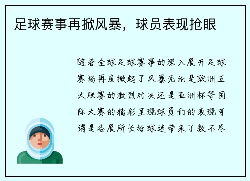 足球赛事再掀风暴，球员表现抢眼