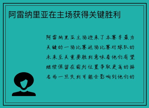 阿雷纳里亚在主场获得关键胜利