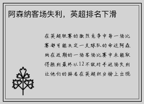 阿森纳客场失利，英超排名下滑