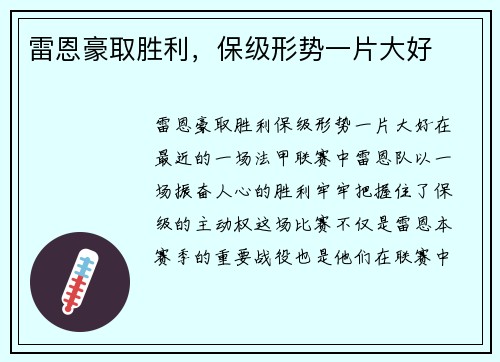 雷恩豪取胜利，保级形势一片大好