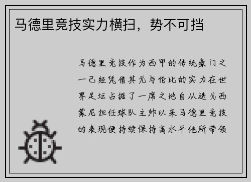 马德里竞技实力横扫，势不可挡