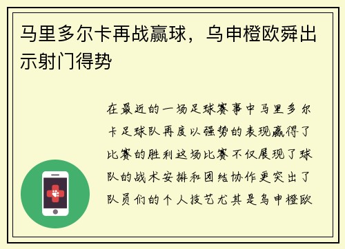 马里多尔卡再战赢球，乌申橙欧舜出示射门得势