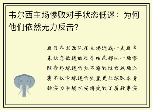 韦尔西主场惨败对手状态低迷：为何他们依然无力反击？