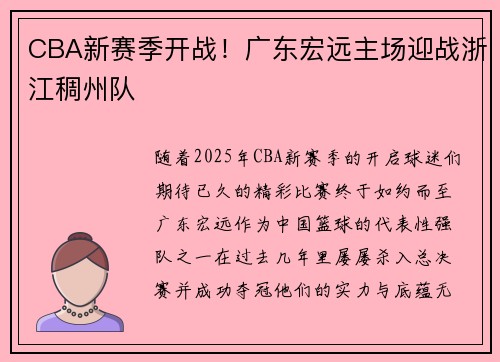 CBA新赛季开战！广东宏远主场迎战浙江稠州队