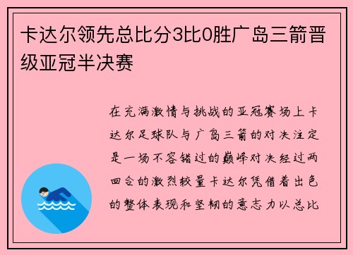 卡达尔领先总比分3比0胜广岛三箭晋级亚冠半决赛