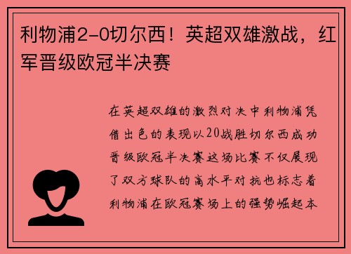利物浦2-0切尔西！英超双雄激战，红军晋级欧冠半决赛