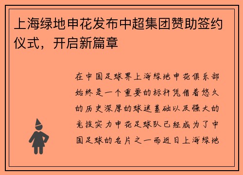 上海绿地申花发布中超集团赞助签约仪式，开启新篇章