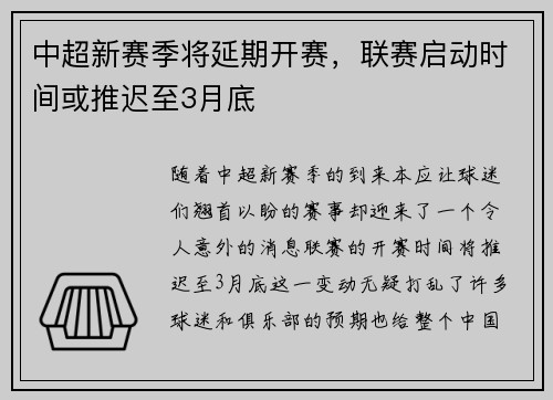 中超新赛季将延期开赛，联赛启动时间或推迟至3月底