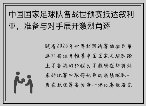 中国国家足球队备战世预赛抵达叙利亚，准备与对手展开激烈角逐