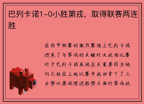 巴列卡诺1-0小胜第戎，取得联赛两连胜