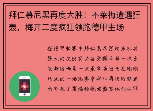 拜仁慕尼黑再度大胜！不莱梅遭遇狂轰，梅开二度疯狂领跑德甲主场