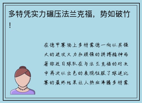 多特凭实力碾压法兰克福，势如破竹！