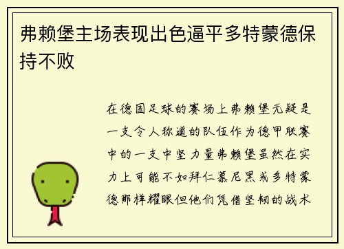 弗赖堡主场表现出色逼平多特蒙德保持不败