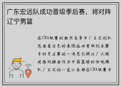 广东宏远队成功晋级季后赛，将对阵辽宁男篮