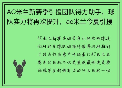 AC米兰新赛季引援团队得力助手，球队实力将再次提升，ac米兰今夏引援名单
